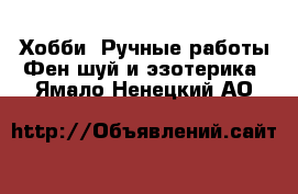 Хобби. Ручные работы Фен-шуй и эзотерика. Ямало-Ненецкий АО